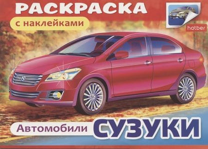 Фотография книги "Книжка-раскраска с наклейками. Автомобили. Сузуки"