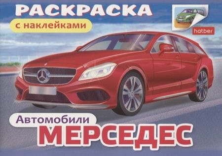 Фотография книги "Книжка-раскраска с наклейками. Автомобили 03624"