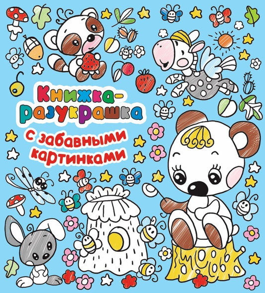 Обложка книги "Книжка-разукрашка с забавными картинками"