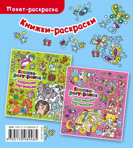 Фотография книги "Книжка-разукрашка с забавными картинками"