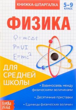 Обложка книги "Книжка-шпаргалка. Физика. 5-9 класс. Для средней школы"