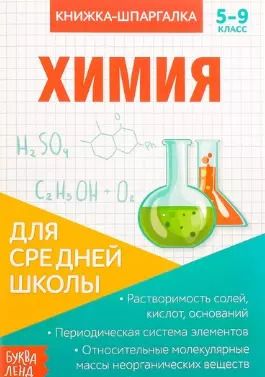 Обложка книги "Книжка-шпаргалка. Химия. 5-9 класс. Для средней школы"
