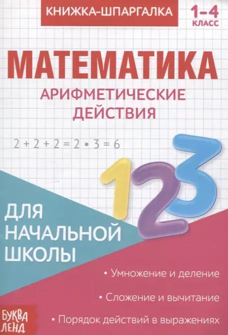Обложка книги "Книжка-шпаргалка. Математика. 1-4 кл. Арифметические действия. Для начальной школы"