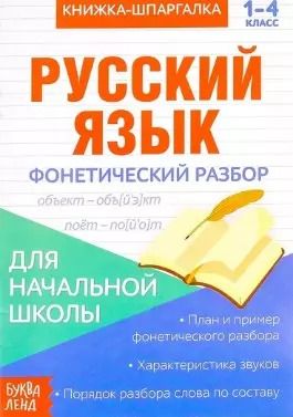 Обложка книги "Книжка-шпаргалка. Русский язык. 1-4 класс. Фонетический разбор. Для начальной школы"