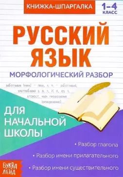 Обложка книги "Книжка-шпаргалка. Русский язык. 1-4 класс. Морфологический разбор. Для начальной школы"