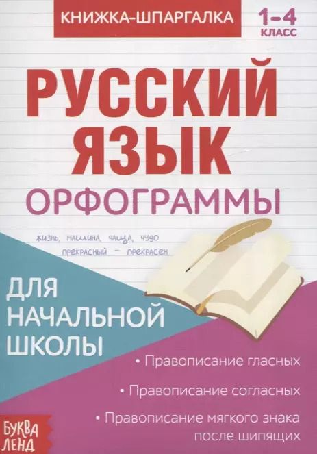 Обложка книги "Книжка-шпаргалка. Русский язык. 1-4 класс. Орфограммы. Для начальной школы"