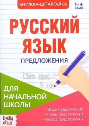Обложка книги "Книжка-шпаргалка. Русский язык. 1-4 класс. Предложения. Для начальной школы"
