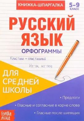 Обложка книги "Книжка-шпаргалка. Русский язык. 5-9 класс. Орфограммы. Для средней школы"
