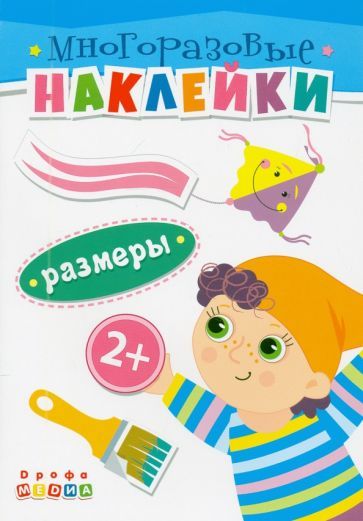 Обложка книги "Книжка. Многоразовые наклейки. Размеры (2+)"