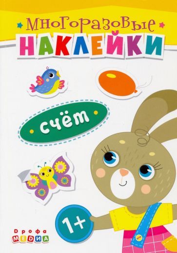 Обложка книги "Книжка. Многоразовые наклейки. Счет (1+)"