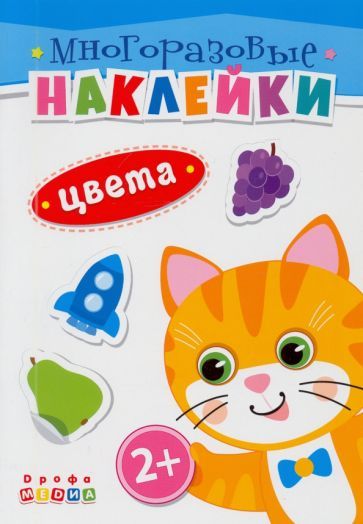 Обложка книги "Книжка. Многоразовые наклейки. Цвета (2+)"