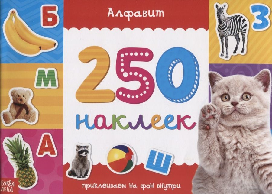 Обложка книги "Книжка 250 наклеек «Алфавит»"