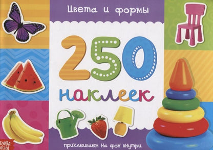 Обложка книги "Книжка 250 наклеек «Цвета и формы»"