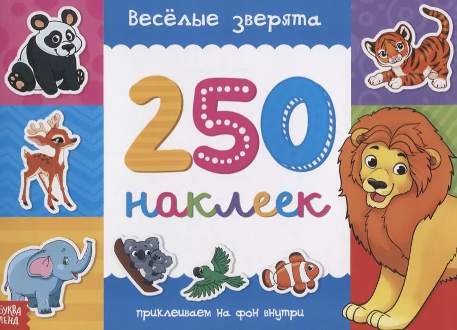 Обложка книги "Книжка 250 наклеек «Веселые зверята»"