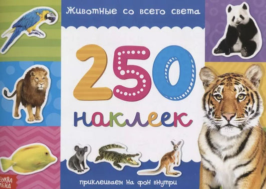 Обложка книги "Книжка 250 наклеек «Животные со всего света»"