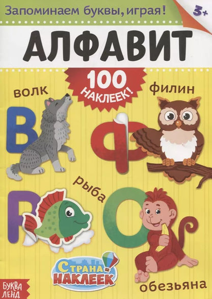 Обложка книги "Книжка «Алфавит» (100 наклеек!)"