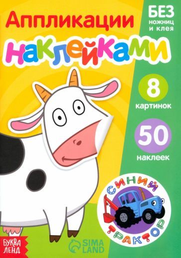 Обложка книги "Книжка аппликация наклейками Животные фермы"