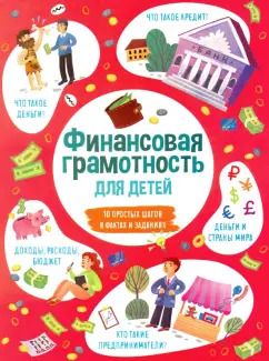 Обложка книги "Книжка для детей ФИНАНСОВАЯ ГРАМОТНОСТЬ (53376)"