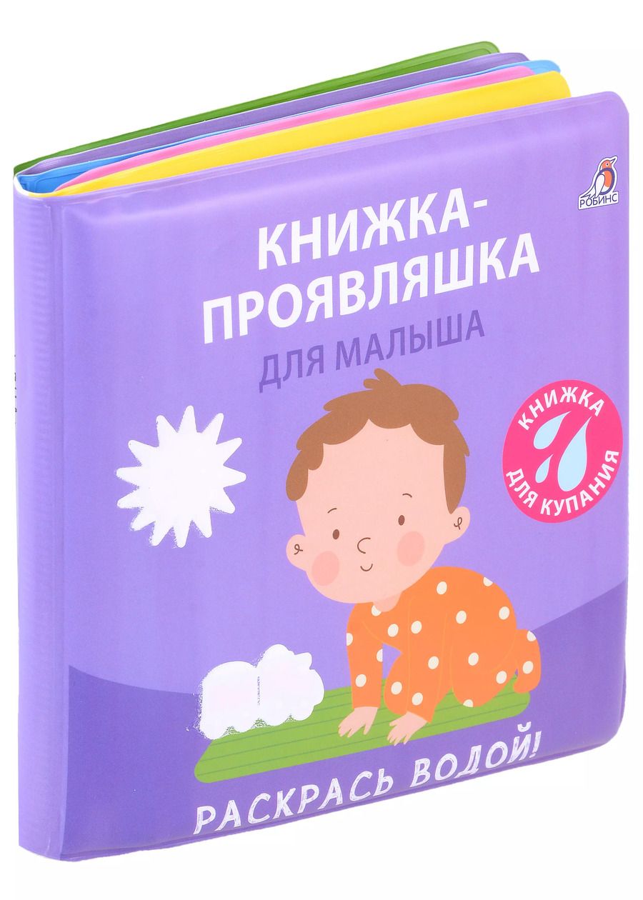 Обложка книги "Книжка для купания. Книжка-проявляшка для малыша"