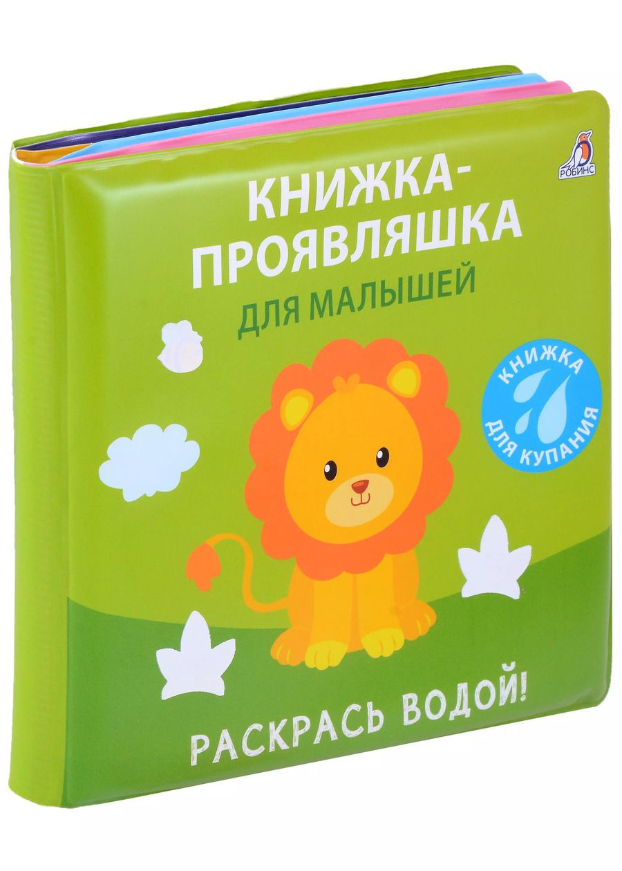Обложка книги "Книжка для купания. Книжка-проявляшка для малышей"