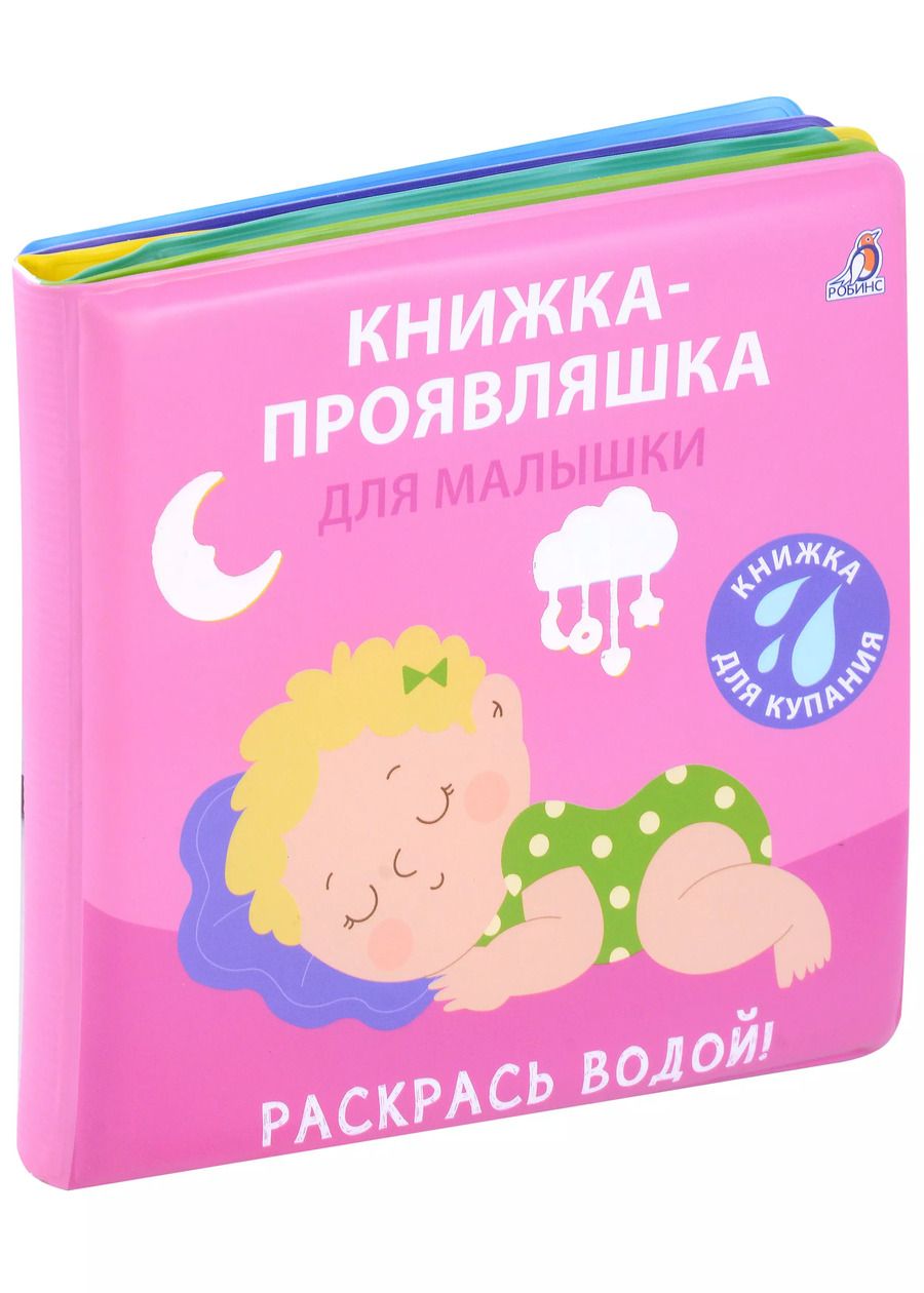 Обложка книги "Книжка для купания. Книжка-проявляшка для малышки"