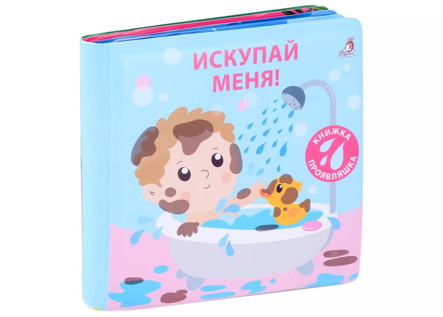 Обложка книги "Книжка для купания. Книжка-проявляшка "Искупай меня""