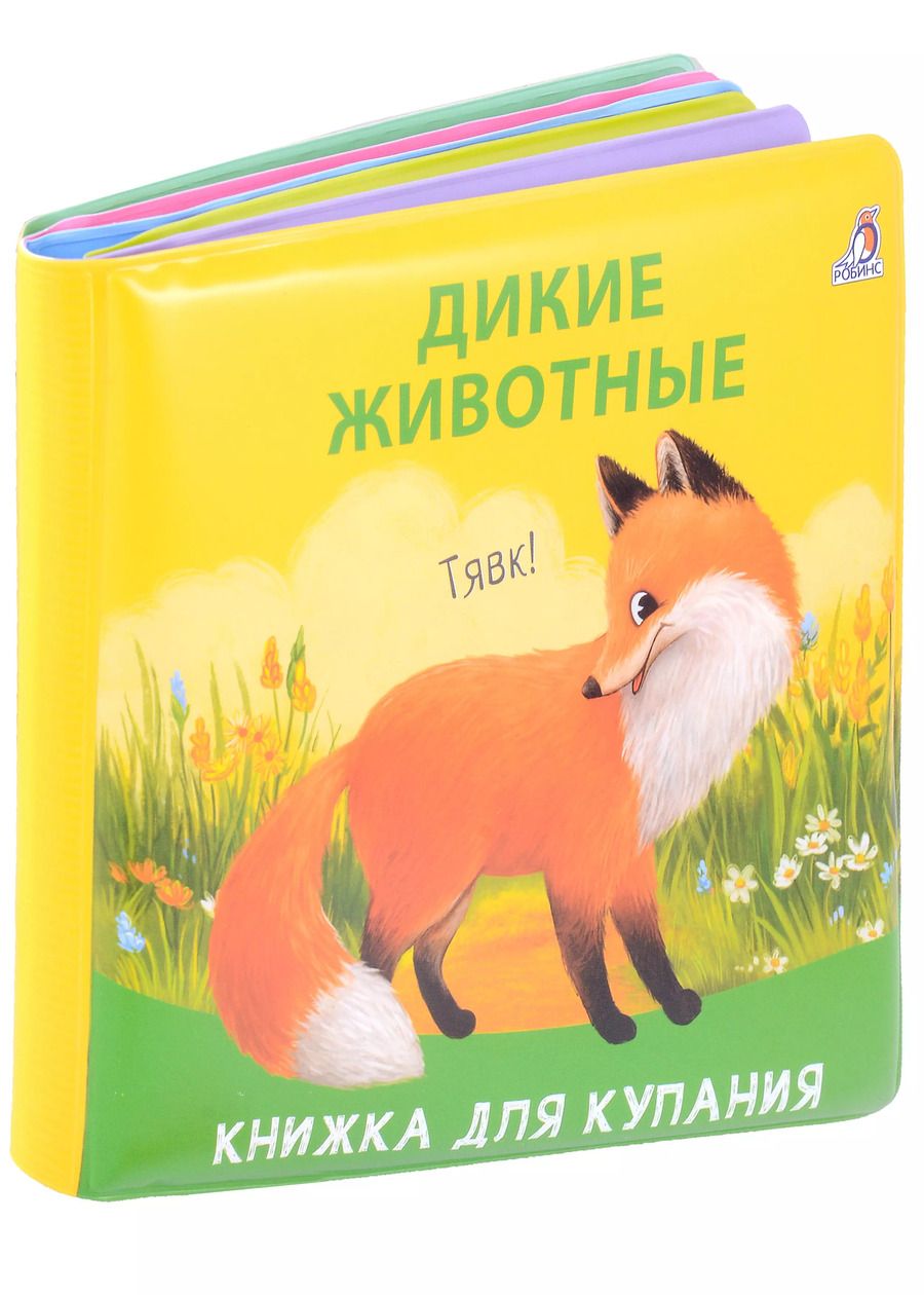 Обложка книги "Книжка для купания "Дикие животные""