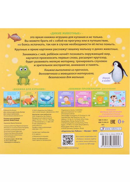 Фотография книги "Книжка для купания "Дикие животные""