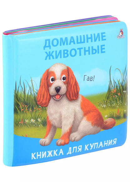 Обложка книги "Книжка для купания "Домашние животные""
