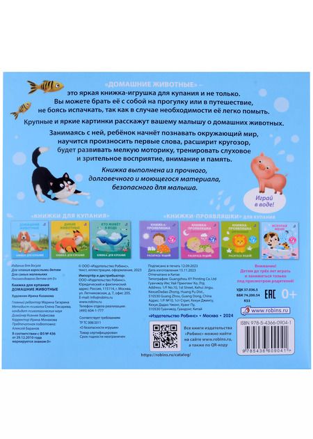 Фотография книги "Книжка для купания "Домашние животные""