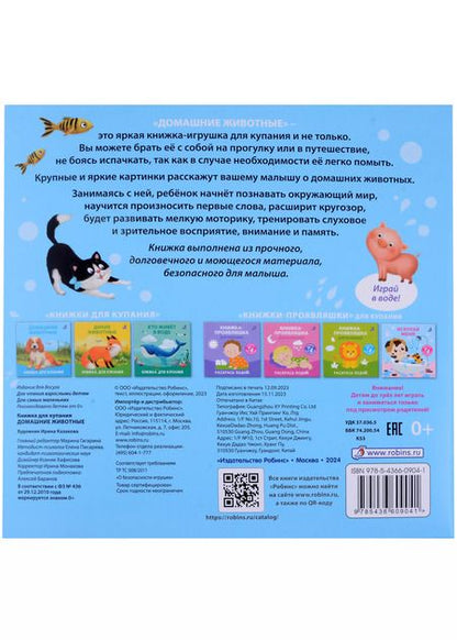 Фотография книги "Книжка для купания "Домашние животные""