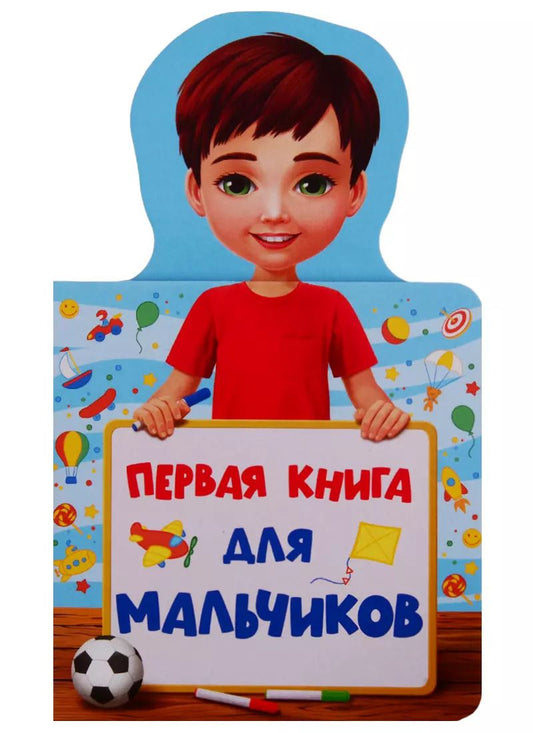Обложка книги "КНИЖКА ДЛЯ МАЛЫШЕЙ. ПЕРВАЯ КНИГА ДЛЯ МАЛЬЧИКОВ"