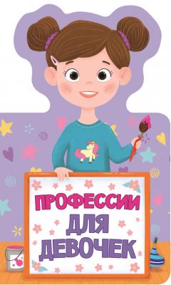 Обложка книги "Книжка для малышей. Профессии для девочек"