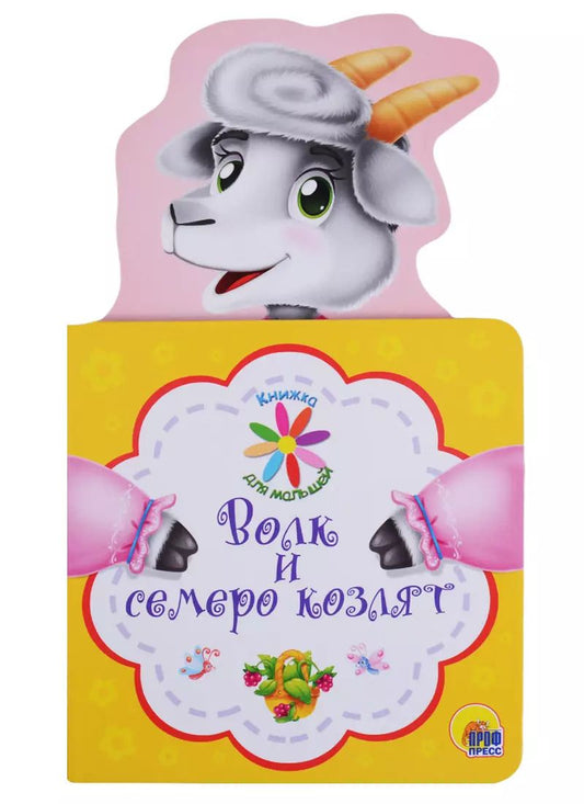 Обложка книги "КНИЖКА ДЛЯ МАЛЫШЕЙ. ВОЛК И СЕМЕРО КОЗЛЯТ"