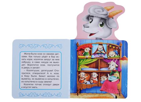 Фотография книги "КНИЖКА ДЛЯ МАЛЫШЕЙ. ВОЛК И СЕМЕРО КОЗЛЯТ"