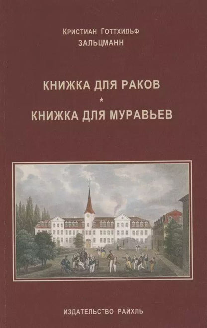 Обложка книги "Книжка для раков. Книжка для муравьев"