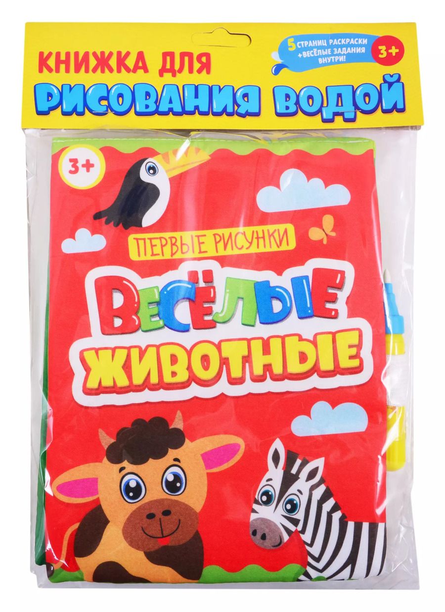 Обложка книги "Книжка для рисования водой. Веселые животные (с водным маркером)"