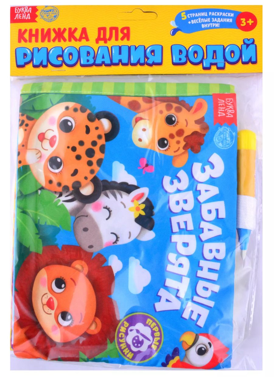 Обложка книги "Книжка для рисования водой "Весёлый зоопарк" с водным маркером"