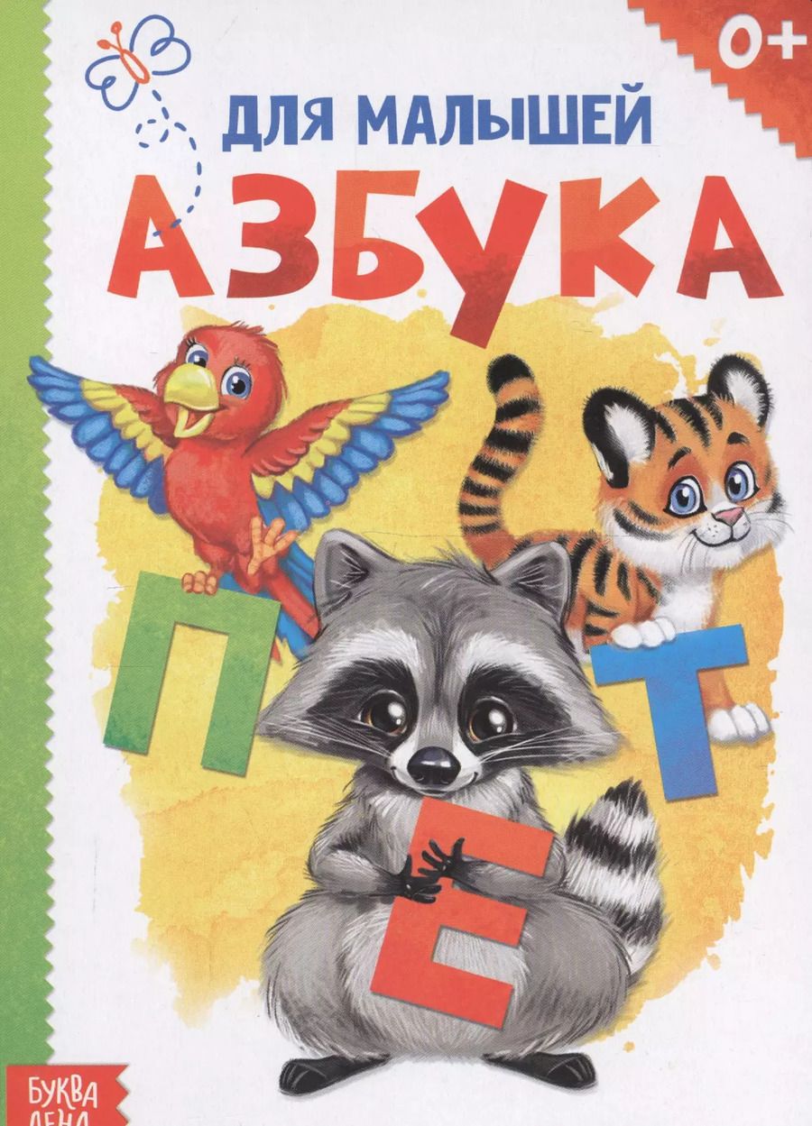 Обложка книги "Книжка картонная "Азбука""