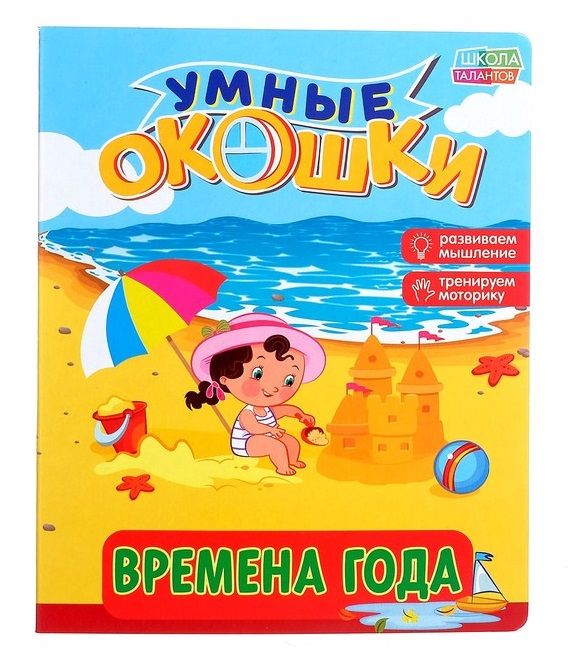 Обложка книги "Книжка картонная с 3 окошками «Времена года»"