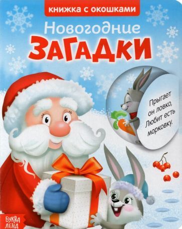 Обложка книги "Книжка картонная с окошками. Новогодние загадки. Дед Мороз"