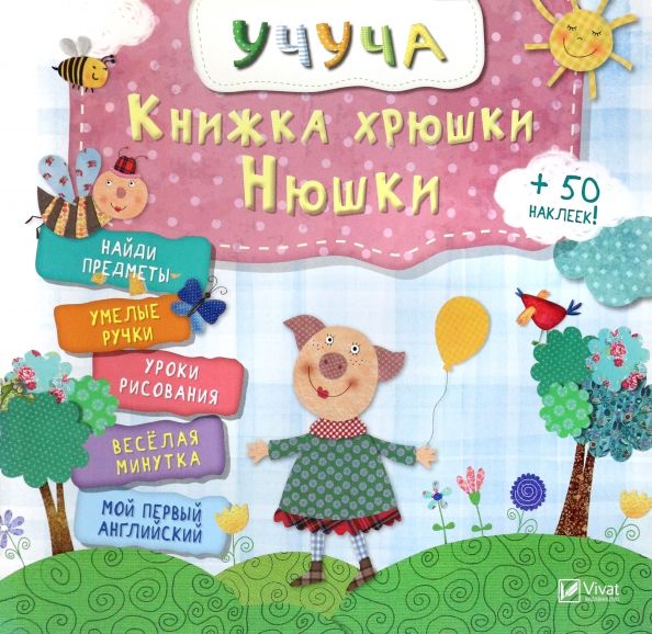 Обложка книги "Книжка хрюши Нюши"