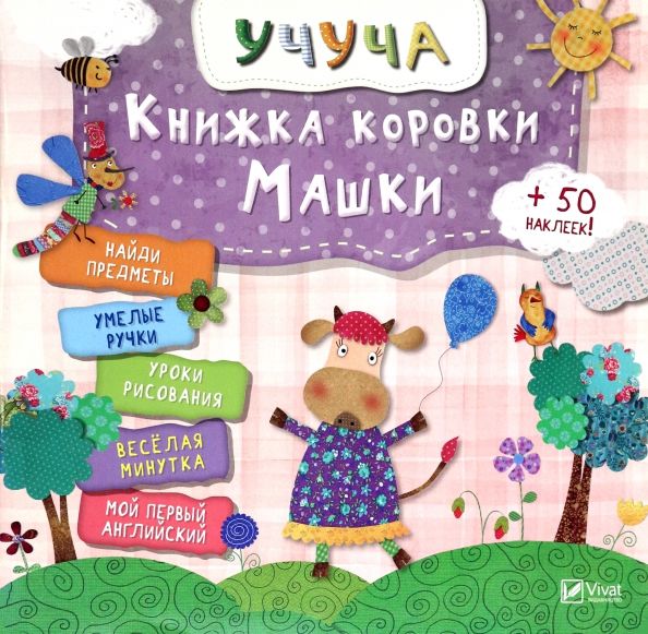 Обложка книги "Книжка коровки Машки"