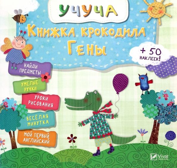 Обложка книги "Книжка крокодила Гены"