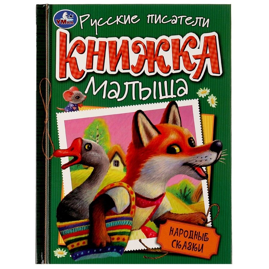 Обложка книги "Книжка малыша. Русские писатели. Народные сказки"