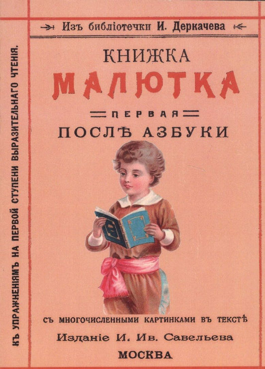 Обложка книги "Книжка малютка. Первая после азбуки"