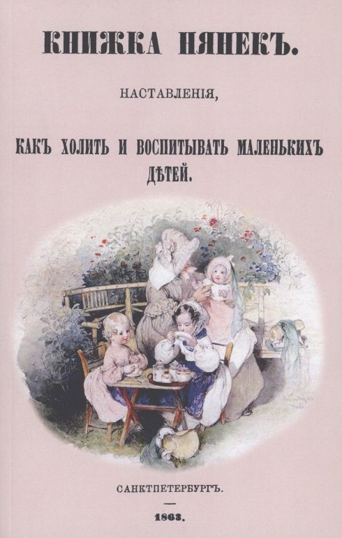 Обложка книги "Книжка нянек. Наставления, как холить и воспитывать маленьких детей"