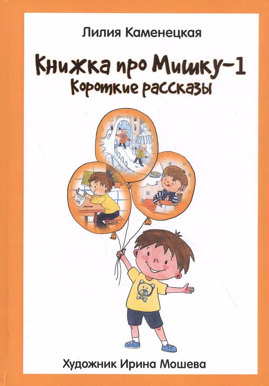 Обложка книги "Книжка про Мишку-1. Короткие рассказы"