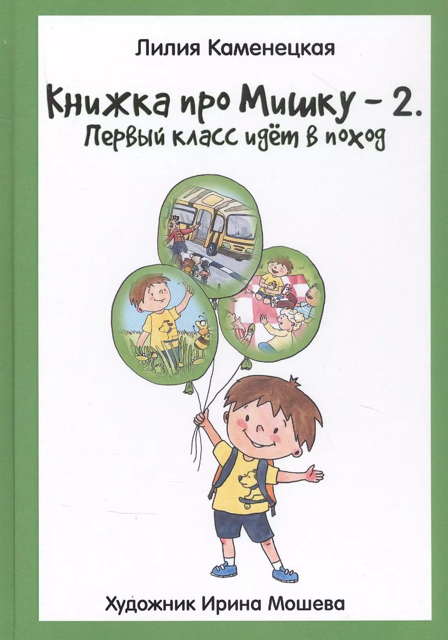 Обложка книги "Книжка про Мишку-2. Первый класс идет в поход"
