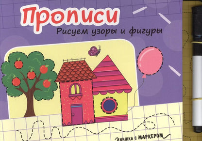 Обложка книги "Книжка с маркером. Рисуем узоры и фигуры"